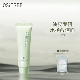 柳丝木（Ositree）控油净爽洁面霜乳洗面奶清爽平衡深层洁净女 30g中样装