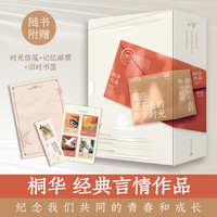 那些回不去的年少时光修订全二册 桐华言情经典 赵今麦 白宇帆 邬家楷领衔主演同名影视剧原 青春文学爱情情感小说 当当 书籍