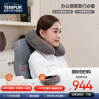 TEMPUR 泰普尔 丹麦进口护颈枕记忆感温枕睡眠旅行圈枕U型枕飞机旅行枕记忆枕头 旅行圈枕120953