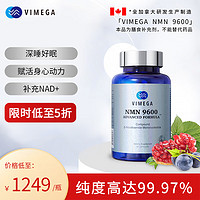 vimega 加拿大进口VIMEGA维美嘉NMN 9600 β-烟酰胺单核苷酸 NAD+补充剂 60粒装