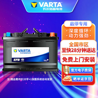 VARTA 瓦尔塔 EFB电瓶(VARTA)启停蓄电池上门安装 -全国上门安装 EFB70 传祺GS7 GS8 GM8
