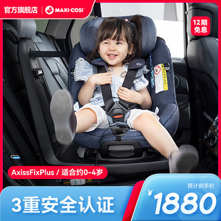 MAXI-COSI 迈可适 AxissFixPlus 0-4岁360旋转车载安全座椅