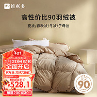 维克多 VCD）抗菌防绒90%白鸭绒被羽绒被加厚冬被 填充750g150x210cm