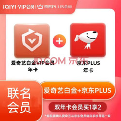 iqiyi爱奇艺白金会员年卡京东plus年卡