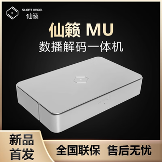 仙籁Silent Angel 仙籁MU数播解码一体机流媒体(可联系试听) 银色