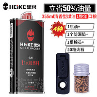 HEIKE 黑客 打火机煤油大油清香型 煤油燃料 通用油原装 打火石355ml*1瓶