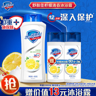 Safeguard 舒肤佳 健康+清爽系列 沐浴露 柠檬清香 400ml