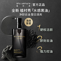 shu uemura 植村秀 水感黑油卸妆洁颜油清爽随行试用体验装