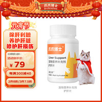 爪爪博士猫咪护肝片狗狗保肝宠物黄疸腹水肝脏受损猫传腹水飞蓟素呵护猫咪狗狗肝脏