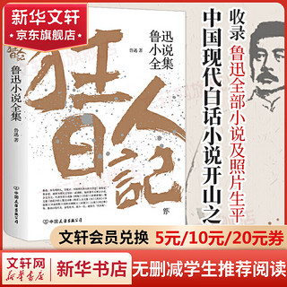 狂人日记 鲁迅小说全集 精装典藏版 未删节足本 收录鲁迅所有小说 呐喊、彷徨、故事新 图书