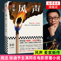 风声 解密 刀尖 人生海海 暗算 茅盾文学得主麦家作品 【单本套装可自选】凤凰新华书店 风声【定价59.9】