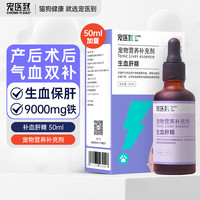 宠医到补血肝精宠物狗狗猫咪肝炎肝损伤肝脏养护孕期手术产后恢复猫传腹黄疸贫血补铁生血提升免疫力50ml
