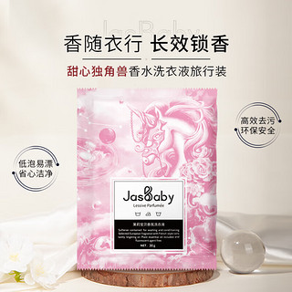 茉莉宝贝（JasBaby）香氛洗衣液甜心独角兽30g