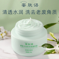 蜜肤语蜜肤语全身体滋润丝滑蜂胶磨砂膏洗去老废角质男女保湿水嫩磨砂膏 清甜茉莉香*1