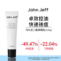 John Jeff15%壬二酸调理乳持久控油卓效祛痘更温和一抹干爽 15%壬二酸调理乳15ml