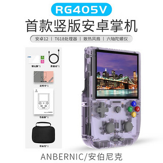 ANBERNIC安伯尼克RG405V竖版安卓掌机T618高性能大屏复古摇杆式街机掌上游戏机 紫透 RG405V（4+128GB）+128G