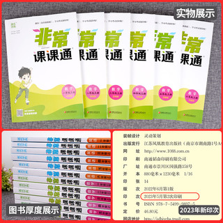 2024春版非常课课通小学一1二2三3四4五5六6年级上册下册语文数学英语人教版江苏苏教版教材帮全解专项同步讲解读学霸笔记通城学典