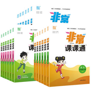 2024春版非常课课通小学一1二2三3四4五5六6年级上册下册语文数学英语人教版江苏苏教版教材帮全解专项同步讲解读学霸笔记通城学典