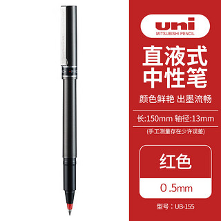 uni 三菱铅笔 三菱 UB-155 拔帽中性笔 红色 0.5mm 单支装