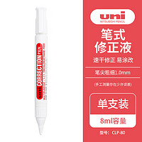 uni 三菱铅笔 日本三菱（Uni）CLP-80笔型涂改液 胶嘴笔尖高光笔改错笔修正液（适用于任何纸张及NCR纸）