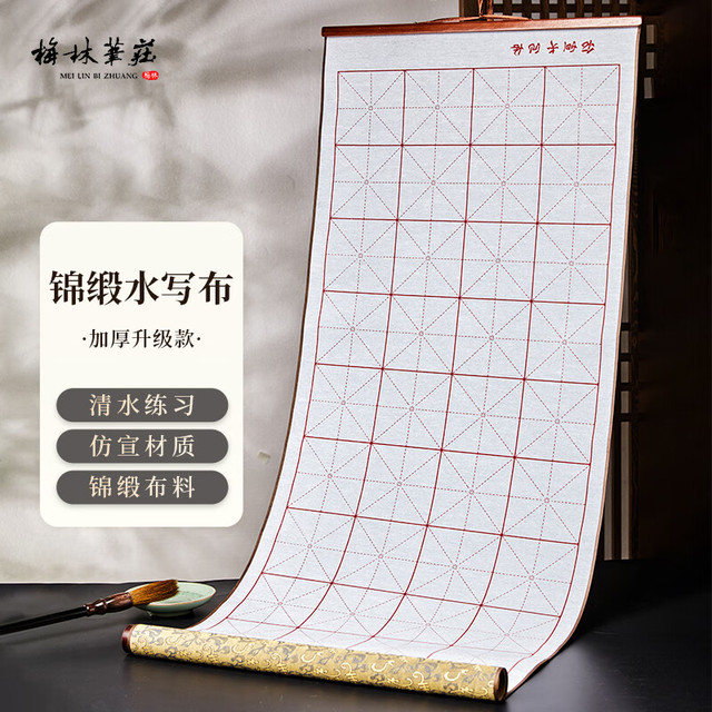 梅林笔庄 水写布米字格毛笔字帖水写练字布书法万次水洗布 加厚仿宣初学者练字专用锦缎米格单张布85cm