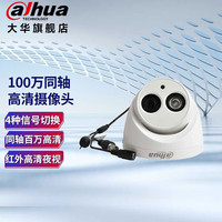  da hua/大华 720P高清 监控摄像头