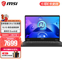 微星（MSI）尊爵14 AI Evo 2024 全新酷睿Ultra 5 处理器 Arc显卡 16:10屏幕比例 14英寸 轻薄办公笔记本电脑 Ultra 5 125H/16G内存/1T固态