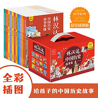 林汉达中国历史故事集（全12册 精美礼盒装 彩色插图）给孩子的中国历史故事