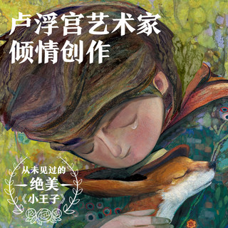 【抖音同款 全2册】小王子 80周年纪念版 首次呈现小王子续集  WIA获艺术家插画磨铁小王子2续集书籍绘本漫画小说书