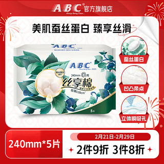 ABC 丝享棉卫生巾 日用卫生巾蚕丝蛋白奢宠养肤极薄便携装240mm