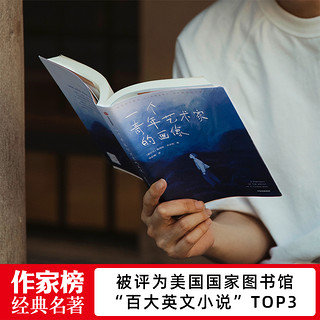 作家榜经典：一个青年艺术家的画像(2021全新彩插珍藏版！乔伊斯经典长篇小说，献给每个逆风前行的年轻人！)