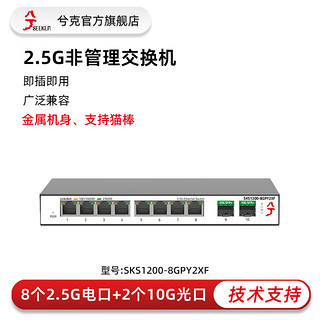 兮克 2.5G交换机SKS1200-8GPY2XF非管理型82.5G+22.5G 82.5G+210G