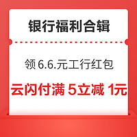 先领券再剁手：云闪付满5元立减1元优惠！支付宝领6.6元工行红包！