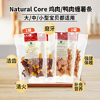 88VIP：Natural Core NaturalCore天然核心狗零食鸡鸭肉干洁齿磨牙大中小型幼犬泰迪4袋