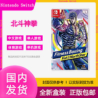 Nintendo 任天堂 Switch游戏卡带 NS 健身拳击  北斗神拳 你已经瘦了 中文