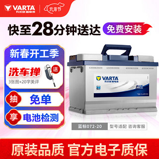 VARTA 瓦尔塔 072-20 12V 汽车蓄电池 12V