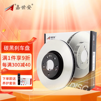 嘉世安 金麒麟嘉世安刹车盘碳黑涂层适用于 福特福克斯 福睿斯 嘉年华 翼搏 前盘（2个前轮）