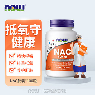 诺奥(NOW Foods)N-乙酰半 氨酸nac胶囊 600mg*100粒 桥本氏甲状腺 美国