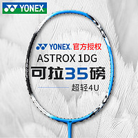 88VIP：YONEX 尤尼克斯 羽毛球拍全碳素超轻高磅进攻天斧AX1DG