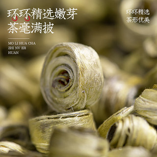 福茗源 茶叶茉莉花茶 茉莉女儿环2023新茶广西横县贵妃雪环金玉环250g 茉莉女儿环250g