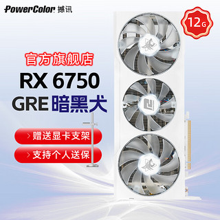 POWERCOLOR 撼讯 AMDRADEONRX6750GRE红魔12G6750XT全新游戏显卡RX6750GRE暗黑犬白色12G白色灯效