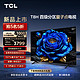 TCL 65T8H 65英寸 百级分区 QLED量子点 超薄 2.1声道音响 120Hz 4K 平板电视机