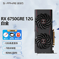 SAPPHIRE 蓝宝石 AMD  RX 6750GRE 12G白金