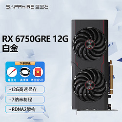 SAPPHIRE 蓝宝石 AMD  RX 6750GRE 12G白金