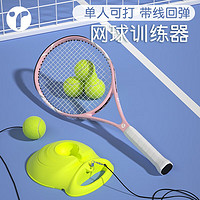 YINGRUITE 英瑞特 网球回弹训练器单人网球带线回弹自打神器网球拍 专业耐打网球3个-带底座不含拍
