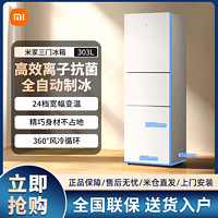 Xiaomi 小米 米家303升 三门自动制变频一级风冷无霜 冰白色小型家用冰箱