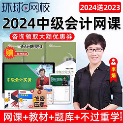 环球网校 2022环球网校中级会计师职称网课课件李娟教材网络课程精讲班财务