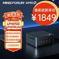 MINISFORUM 铭凡 迷你电脑 UM690Lite(R9 6900HX) 准系统/无内存硬盘系统