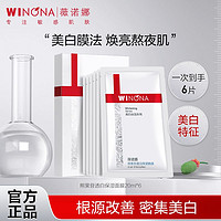 WINONA 薇诺娜 抢!薇诺娜熊果苷透白保湿面膜20ml*6补水美白提亮肤色