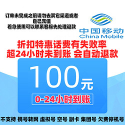 China Mobile 中國移動 話費充值100元 0～24h內自動到賬